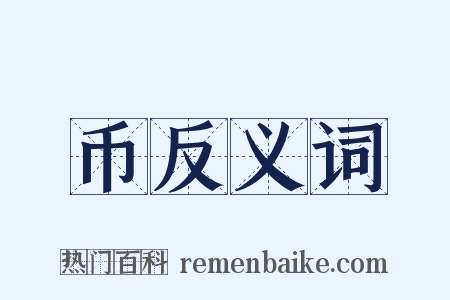 币反义词是什么意思的图片